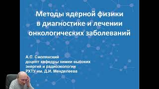 Методы ядерной физики в диагностике и лечении онкологических заболеваний