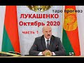 Лукашенко. Беларусь. Октябрь 2020. Таро.