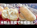 米粉と豆腐混ぜるだけ!シンプルなのに本格塩パンの作り方!【グルテンフリー、小麦粉不使用】