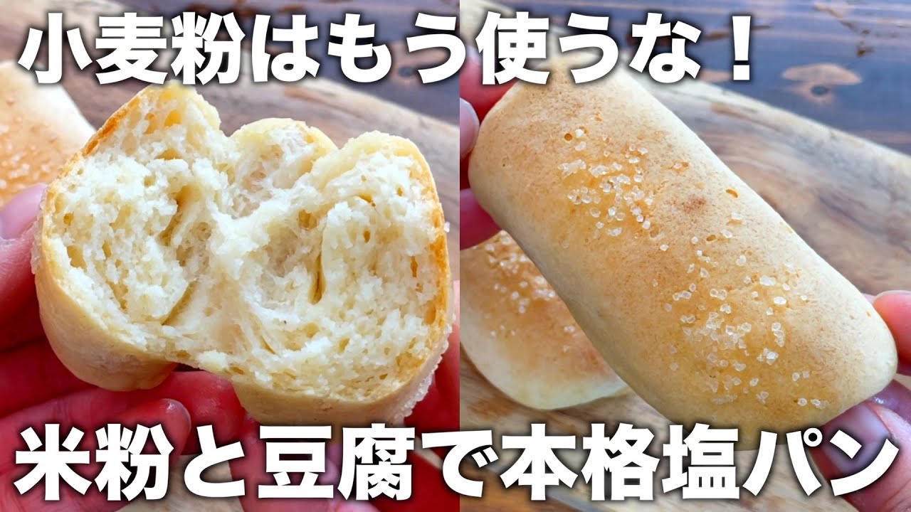 米粉と豆腐混ぜるだけ！シンプルなのに本格塩パンの作り方！【グルテンフリー、小麦粉不使用】