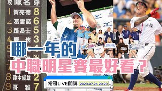 鄭達鴻比YA、46轟天雷、大師兄霸場、土洋大戰 各種中職明星賽名場面