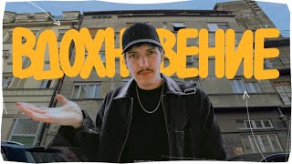 Где искать вдохновение?