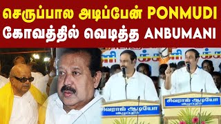 அமைச்சர் தானே நீயெல்லாம்- Ponmudi-ஐ வெளுத்த Anbumani | PMK | DMK
