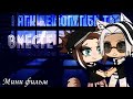 🖤Враги не могут быть вместе🖤|Мини Фильм| ●Gacha life●  ОРИГИНАЛ