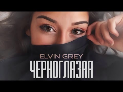 Elvin Grey - Черноглазая | 1 Час