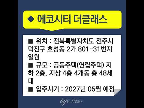 #전주에코시티더클래스