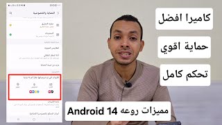 مميزات وخفايا واسرار التحدث الجديد اندرويد 14 الجزء التالت | android 14 features and review 2024