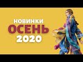 Новинки от Lana Grossa осенью 2020 года