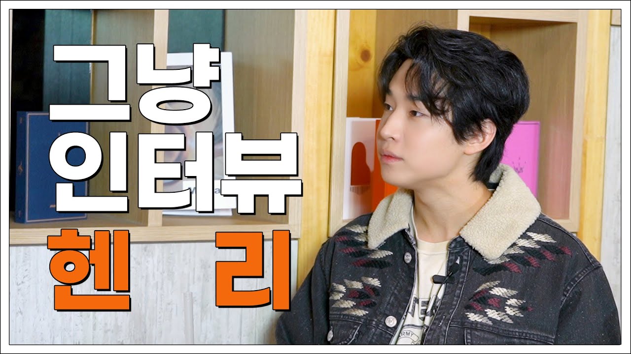 그냥인터뷰 헨리ㅣ인생의 단 한번뿐인 기회를 날린 사연은?