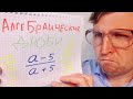 Алгебраические дроби #1. Алгебра 8 класс.