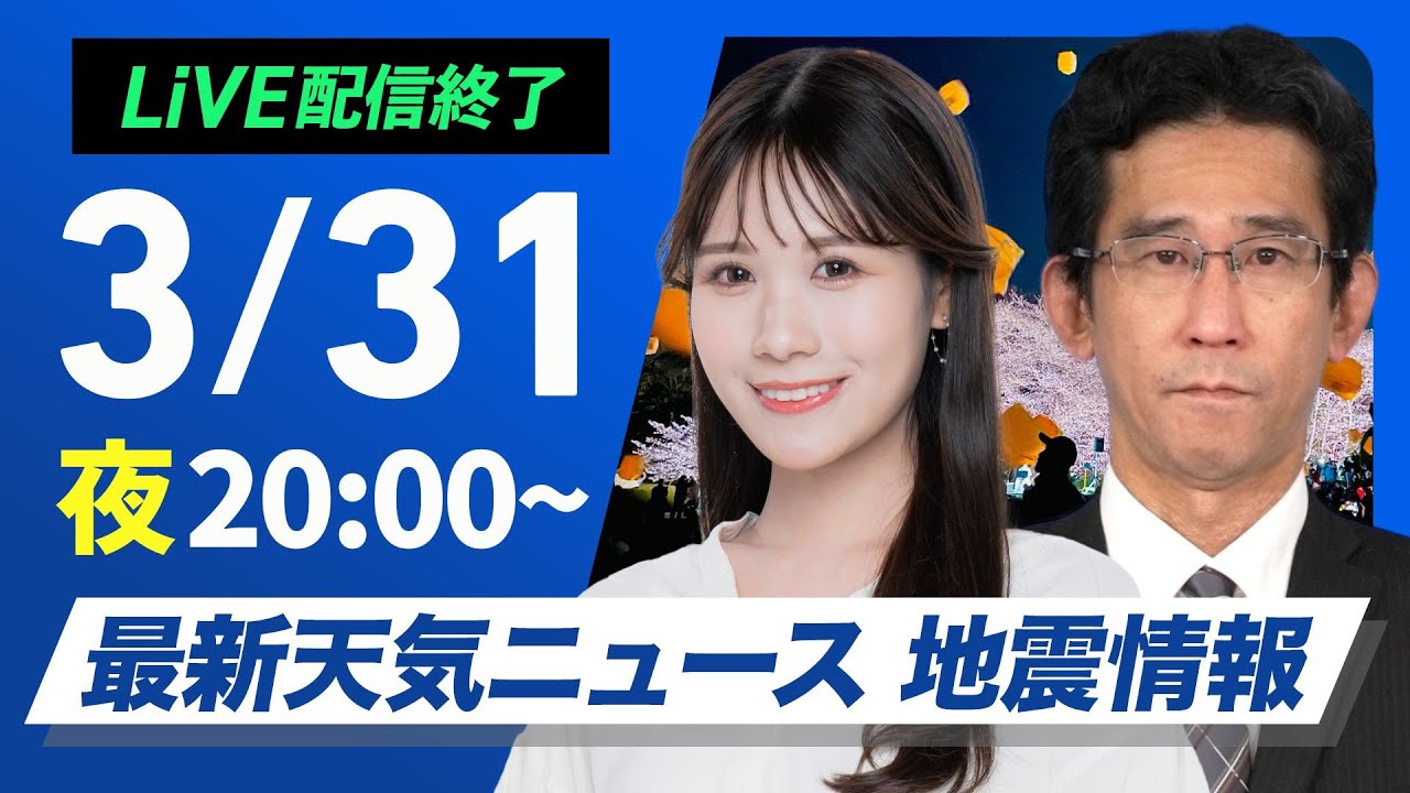 ライブ配信終了】最新天気ニュース・地震情報 2025年3月31日(月