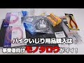 バイクいじり用品はモノタロウ（事業者向け）がイイ！　ヤマハ・ホンダ・スズキ・カワサキ純正部品が安く買えます！