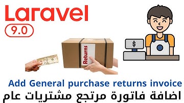 99 - اضافة فاتورة مرتجع مشتريات عام - مشروع مبيعات لارافيل كامل php laravel sales project  #laravel