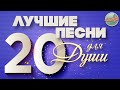 ЛУЧШИЕ ПЕСНИ ДЛЯ ДУШИ ❀ 20 ДУШЕВНЫХ РЕТРО ХИТОВ ❀ THE BEST SONGS FOR THE SOUL ❀