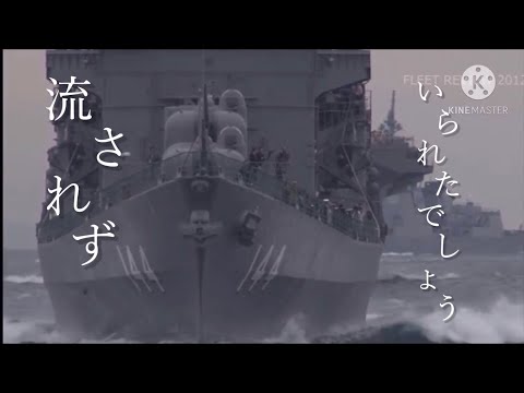 海上自衛隊MAD 《抜錨》