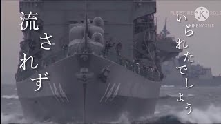 海上自衛隊MAD 《抜錨》