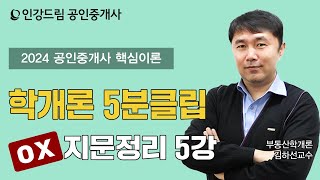 [인강드림 5분클립] 2024년 김하선 부동산학개론 