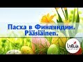 Пасха в Финляндии | Финская Пасха | Pääsiäinen | Праздники Финляндии | Культура Финляндии