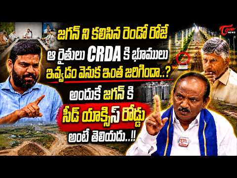 జగన్ కి సీడ్ యాక్సిస్ రోడ్డు అంటే తెలియదు.!! | Balakotaiah Shocking Comments On YS Jagan | TOne News