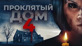 [Проклятый Дом 4 (Playhouse 4) - 2020] - Обзор На Фильм