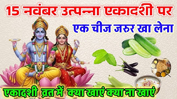 15 नवंबर  उत्पन्ना एकादशी पर एक चीज जरुर खा ले | उत्पन्ना एकादशी पर खा लेना यह एक चीज
