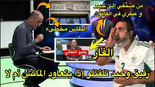 رفيق وحيد تلفتلو إذا يتعاود الماتش أم لا و يتهم الطاس بعدم الكفاءة 😂