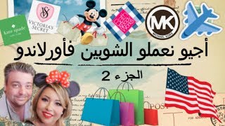 أجيو نعملو الشوبين فأورلاندو ?? مركات عالمية بأثمنة خيالية ? Vlog2 Orlando ??