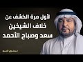 لأول مرة الكشف عن خلاف الشيخين سعد وصباح الأحمد لأول مرة الكشف عن خلاف الشيخين سعد وصباح الأحمد