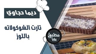 تارت الشوكولاته باللوز - ديما حجاوي