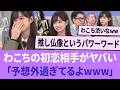 わこちの初恋相手がヤバイ「予想外すぎてるよwww」【櫻坂46】 【そこさく】 【そこ曲がったら、櫻坂？】