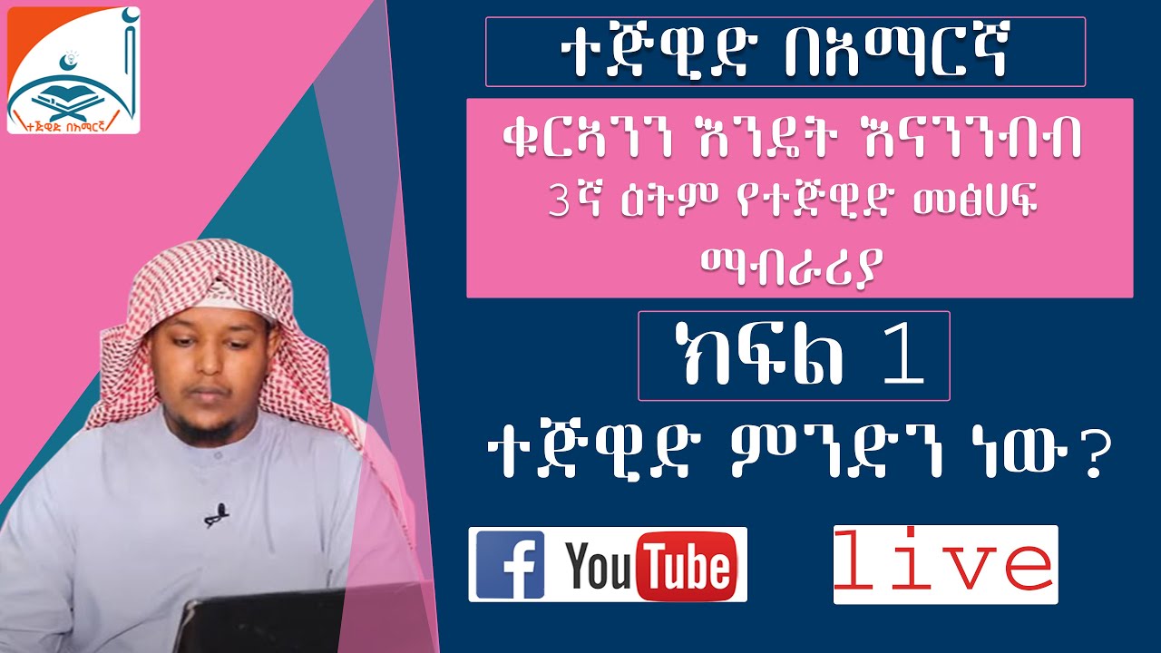 ክፍል  1 || ተጅዊድ ምንድን ነው? ||ማብራሪያ ||