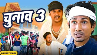 Chunav 3 | चुनाव 3 | Mani Meraj Vines I. New Bhojpuri Comedy Mani Meraj Entertainment