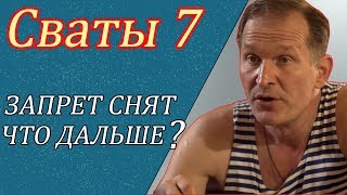 КОГДА ВЫЙДУТ СВАТЫ 7 ? КОГДА ВЫЙДУТ СВАТЫ 7 ?