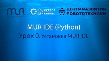 Урок 0  Установка MUR IDE (Python)