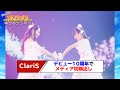 2人組音楽ユニット「ClariS」デビュー10周年でメディア初顔出し!【#1分エンタ】