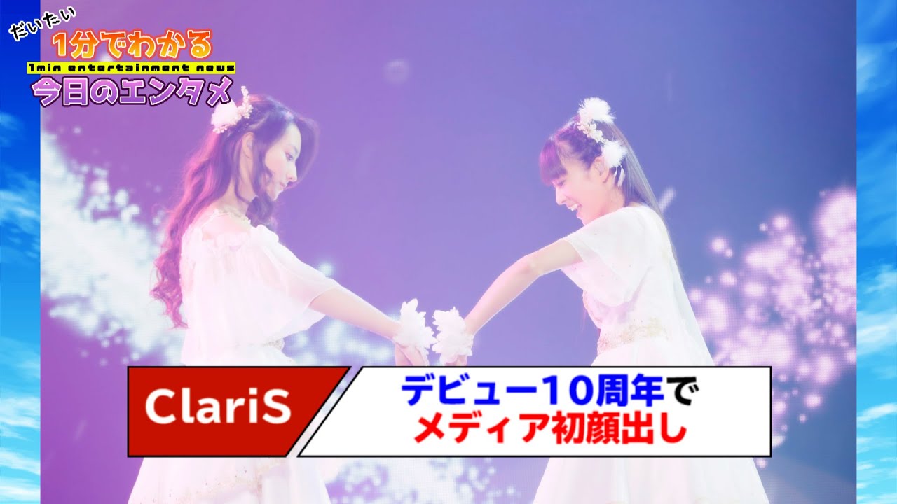 2人組音楽ユニット Claris デビュー10周年でメディア初顔出し 1分エンタ Youtube