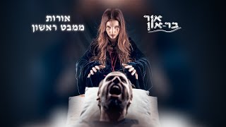 Or Bar-On - Light At First Sight (Official Music Video) // אור בר-און - אורות ממבט ראשון (קליפ רשמי)