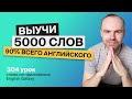 ВЫУЧИ 5000 АНГЛИЙСКИХ СЛОВ СУПЕР ТРЕНИРОВКА АНГЛИЙСКИЙ ЯЗЫК АНГЛИЙСКИЙ С НУЛЯ АНГЛИЙСКИЕ СЛОВА 61