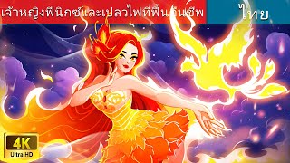 เจ้าหญิงฟีนิกซ์และเปลวไฟที่ฟื้นคืนชีพ | Fire phoenix princess in Thai | @WoaThailandFairyTales
