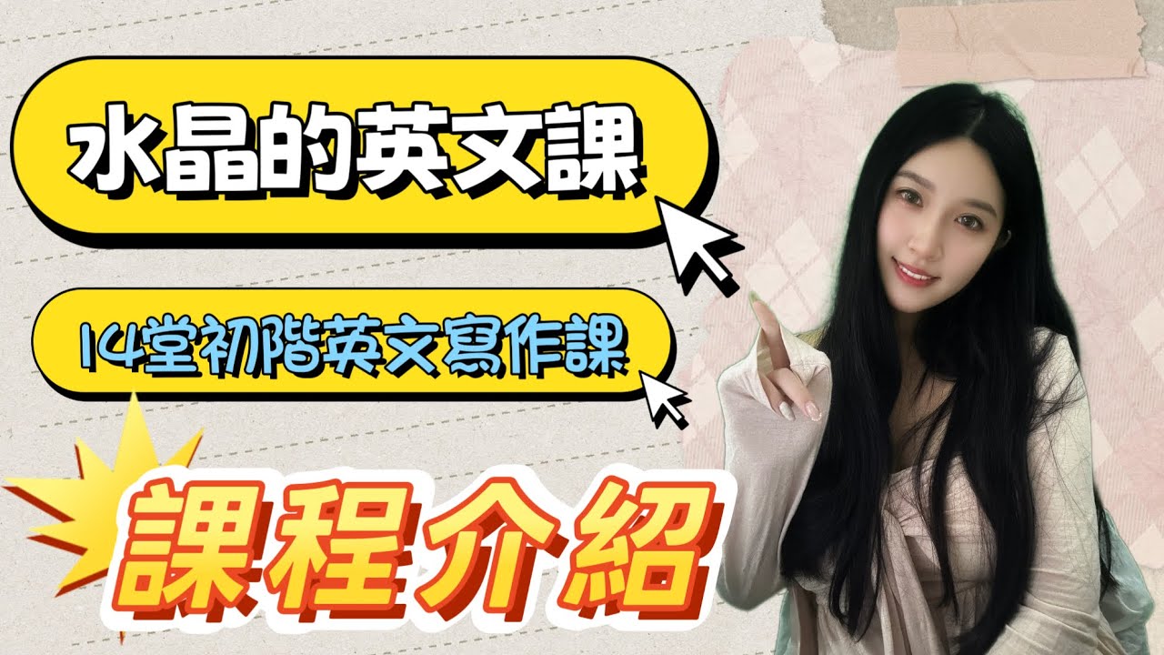 14堂初階英文寫作課程介紹