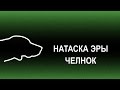 Натаска Эры. Челнок. Охота на Охоту.