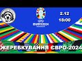 Жеребкування. Футбол. Євро-2024. Фінальна частина. Німеччина