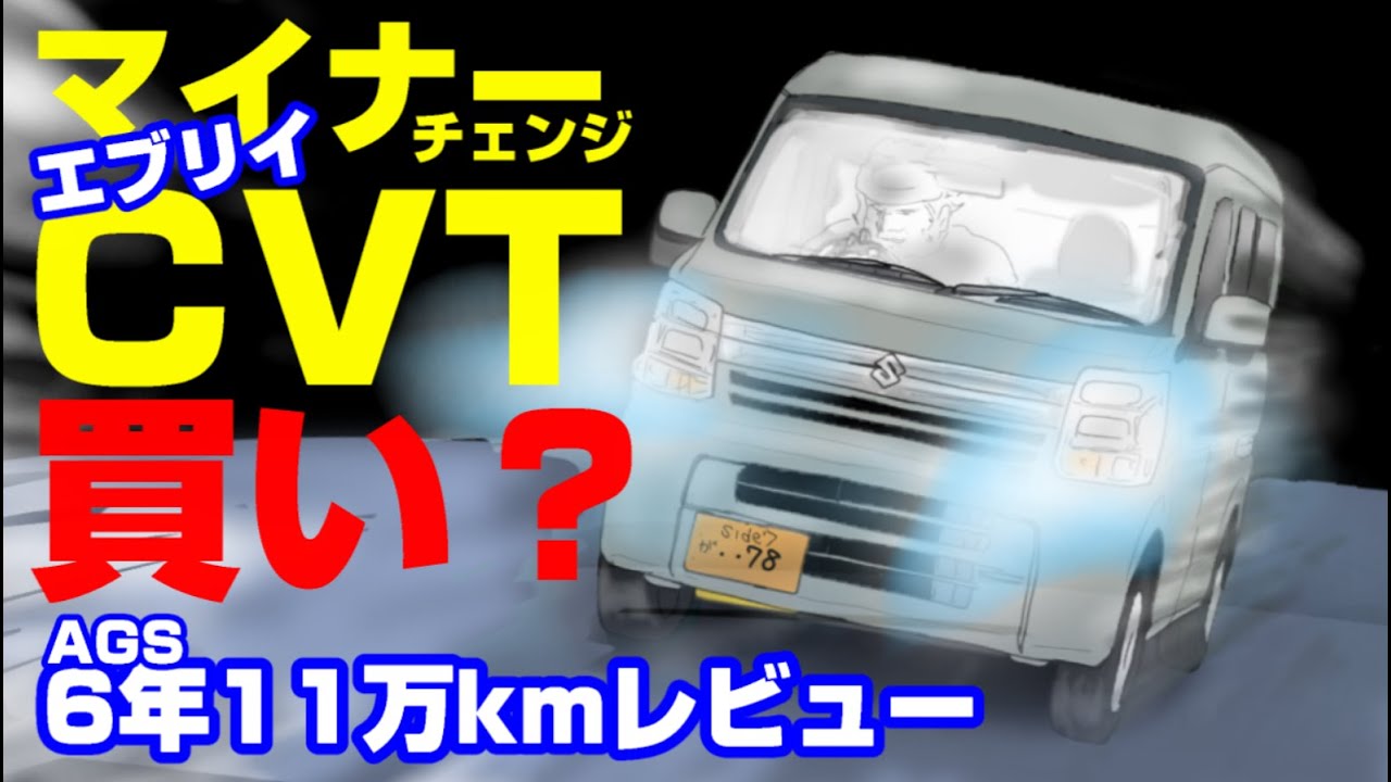 買わなきゃ後悔】マイナーチェンジでCVT搭載！エブリイ6年レビューで