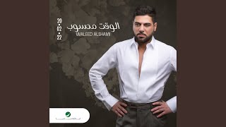 Elwaqet Mahsoub - Waleed Alshami