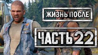 DAYS GONE [ЖИЗНЬ ПОСЛЕ] ● Прохождение #22 ● БУХОЙ БУХАРЬ НА ПРОГУЛКЕ