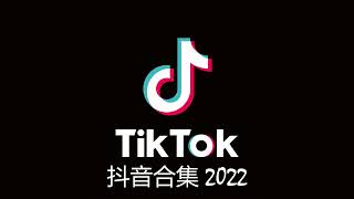 《2022抖音合集》 十月份热门歌曲总结 最火最热门洗脑抖音歌曲【動態歌詞】 2022不能不聽的20首歌 ！