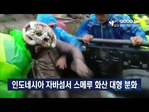 인도네시아 자바섬서 스메루 화산 대형 분화 [GOODTV NEWS 20211206]