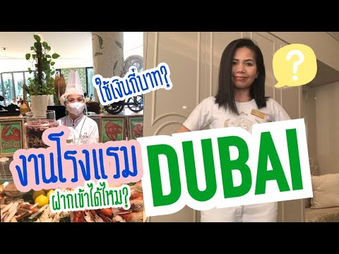 จริงหรือไม่ งานโรงแรมที่ดูไบ U.AE Abu Dhabi และทั่วโลก ต้องจ่ายเงินเข้าทำงาน? I Dubai's Diary