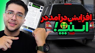 روش های افزایش درآمد در اسنپ | حداقل روزی 1 میلیون درآمد