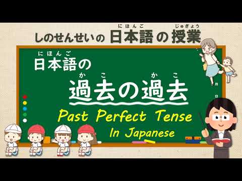 Japanese Past Perfect Tense 日本語の過去の過去 Youtube